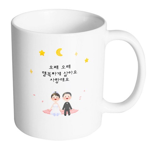핸드팩토리 밤 하늘 웨딩 커플 오래 오래 행복하게 살아요 사랑해요 머그컵, 내부 화이트, 1개