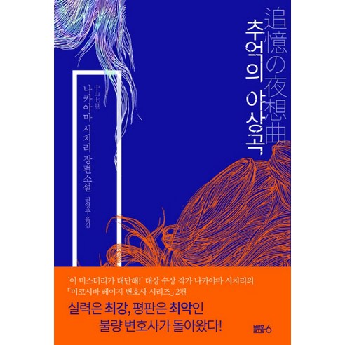 中山七里 回憶的夜曲 中山七里長篇小說 藍洞六號藍洞6 9791196123444