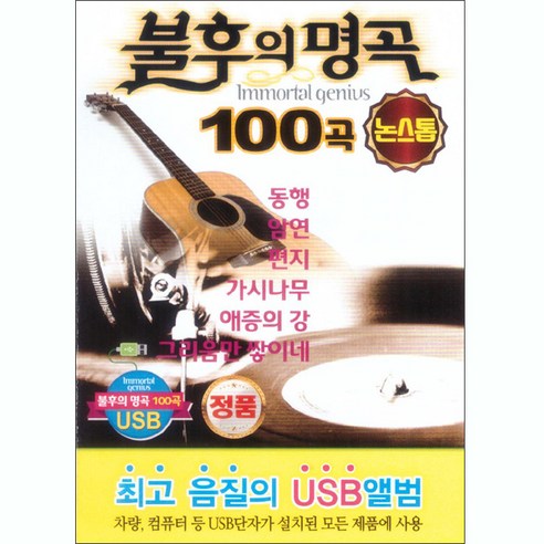 Various – 불후의 명곡 100곡 논스톱, 1USB 
CD/LP