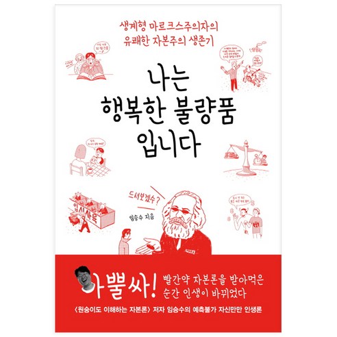 나는 행복한 불량품입니다:생계형 마르크스주의자의 유쾌한 자본주의 생존기, 서해문집, 임승수 저 선량한차별주의자 Best Top5