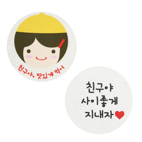 황씨네도시락 도시락스티커 노랑모자걸 친구야맛있게 60p + 화이트원형 친구야사이좋게지내자 64p, 혼합 색상, 1세트