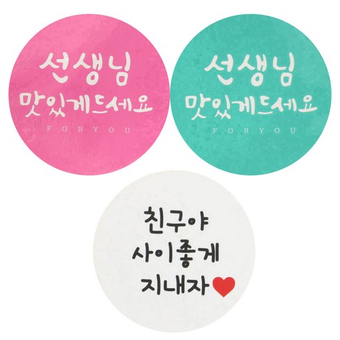 황씨네도시락 도시락스티커 원형 캘리 선생님맛있게 핑크 30p + 민트 30p + 화이트원형 친구야사이좋게지내자 64p, 혼합 색상, 1세트