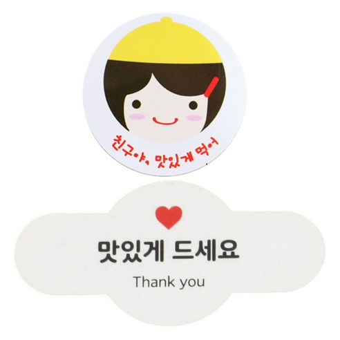 황씨네도시락 도시락스티커 친구야 맛있게 90p + 미니원형바 맛있게드세요 90p, 노랑모자걸, 1세트