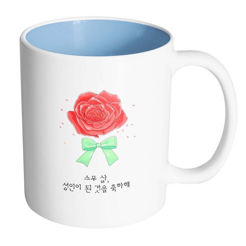 핸드팩토리 장미꽃성년의날 스무 살 성인이 된 것을 축하해 머그컵, 내부 파스텔 블루, 1개