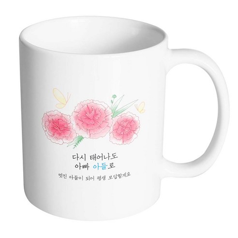 핸드팩토리 분홍카네이션나비 다시 태어나도 아빠 아들로 머그컵, 내부 화이트, 1개