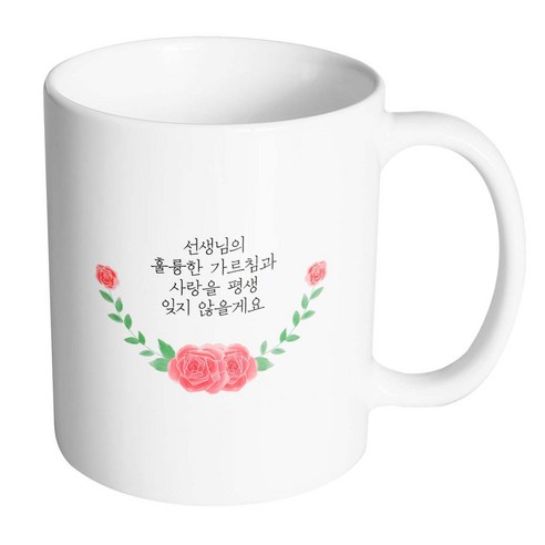 핸드팩토리 언더라운드로즈 선생님의 훌륭한 가르침과 사랑을 평생 잊지 않을게요 머그컵, 내부 화이트, 1개
