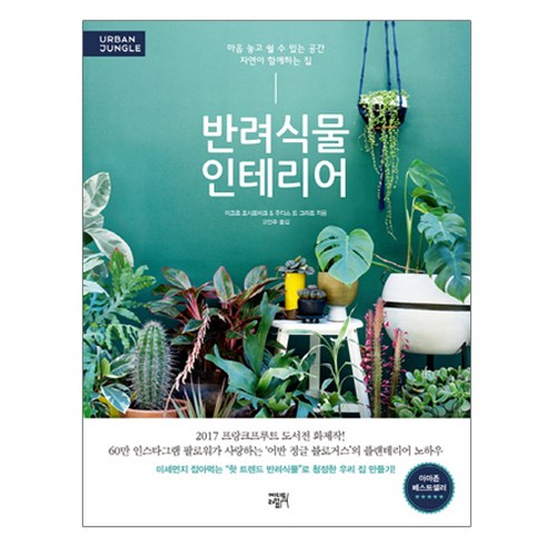 반려식물 인테리어:마음 놓고 쉴 수 있는 공간 자연이 함께하는 집 - 인테리어 | 쿠팡