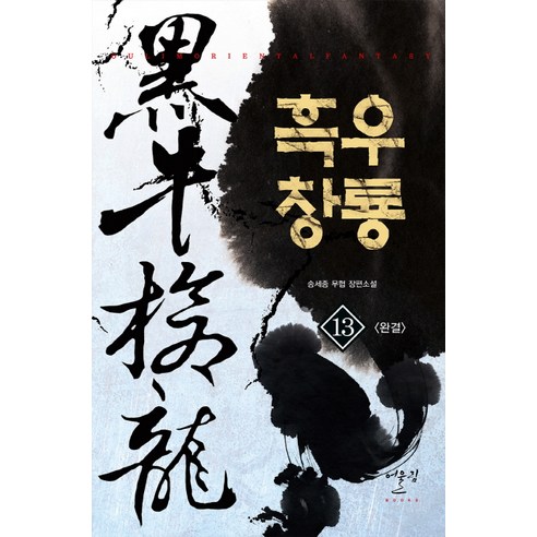 宋世宗 黑宇昌龍13完成 宋世宗武俠長篇小說 歐林歐林出版社 9788999246630