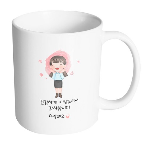 핸드팩토리 감사한부모님딸 건강하게 키워주셔서 감사합니다 머그컵, 내부 화이트, 1개
