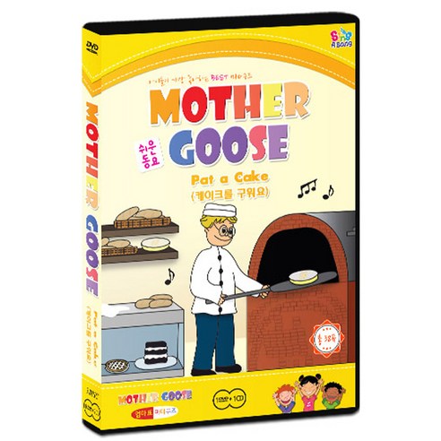 엄마표 마더구즈 케이크를 구워요 DVD+2CD MOM`S MOTHER GOOSE, 3CD