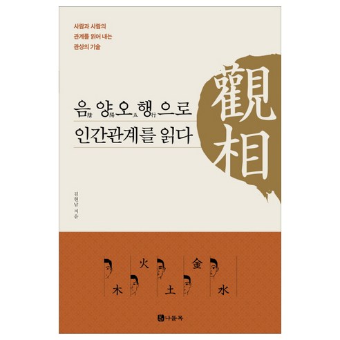 외국인을 위한문화와 함께 읽는 한국 문학, 하우 음양오행으로읽는세계 11 관상 음양오행으로 인간관계를 읽다:사람과 사람의 관계를 읽어 내는 관상의 기술, 나들목