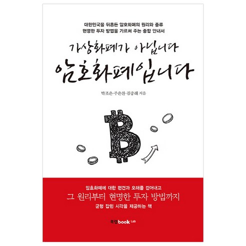 樸昭恩 它不是虛擬貨幣 它是加密貨幣 Book Lab 9791162990681