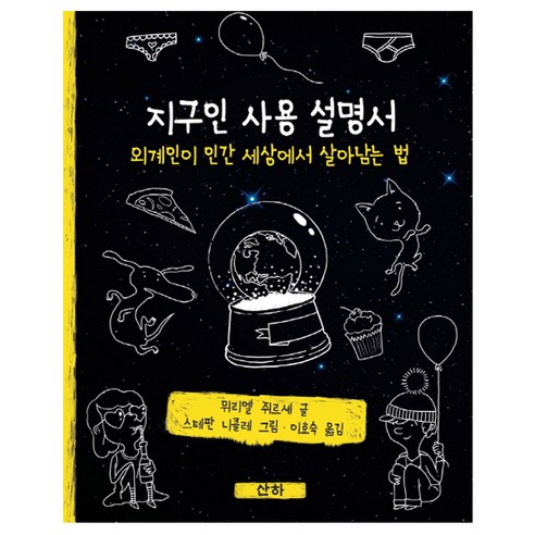 Muriel Zuerche 地球人使用手冊 外星人如何在人類世界生存 桑哈 9788976504982