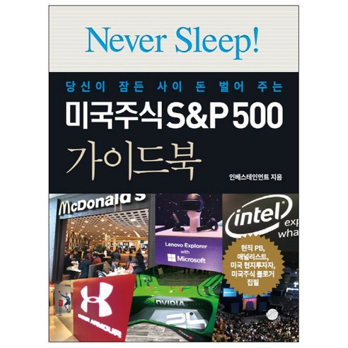 당신이 잠든 사이 돈 벌어 주는 미국주식 S&P500 가이드북:, 무한, 인베스테인먼트 저