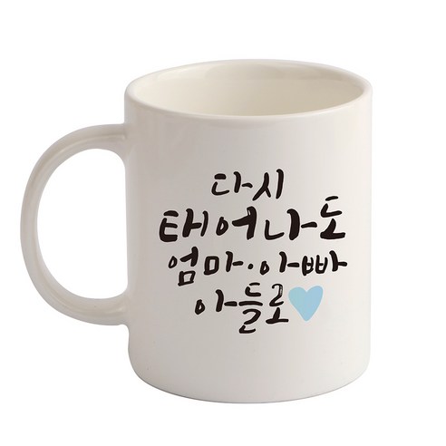 디자인아지트 다시 태어나도 기성 머그컵, 아들(화이트), 1개