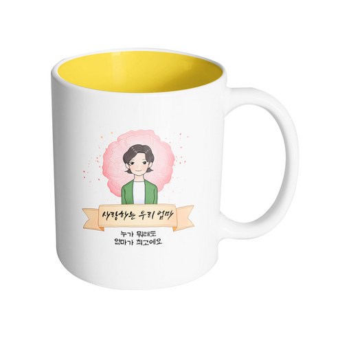 핸드팩토리 카네이션 리본 엄마 사랑하는 우리 엄마 누가 뭐래도 엄마가 최고예요 머그컵 330ml, 내부 옐로우, 1개