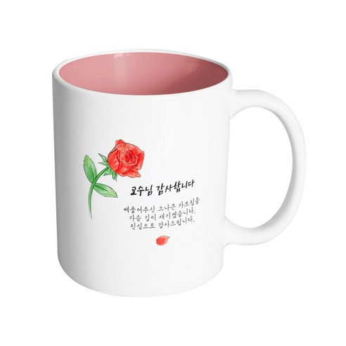 핸드팩토리 브러쉬 로즈 교수님 감사합니다 머그컵 330ml, 내부 파스텔 핑크, 1개