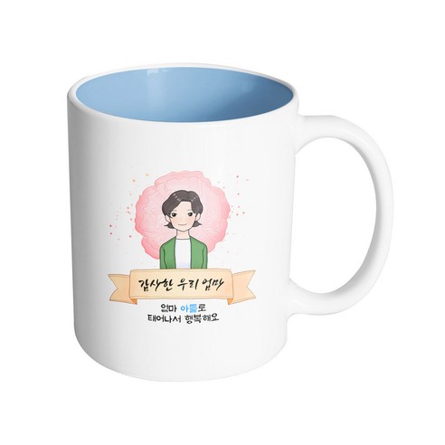 핸드팩토리 카네이션 리본 엄마 감사한 우리 엄마 엄마 아들로 태어나서 행복해요 머그컵 330ml, 내부 파스텔 블루, 1개