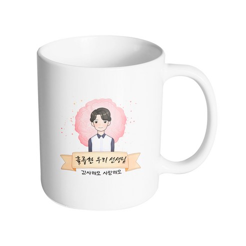 핸드팩토리 카네이션리본남선생님 훌륭한우리선생님감사해요사랑해요 머그컵, 내부 화이트, 1개