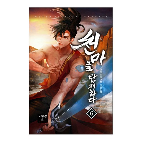 最高等級斧頭 裝備天馬6 最高等級斧頭武俠長篇小說 歐林歐林出版 9788999247767