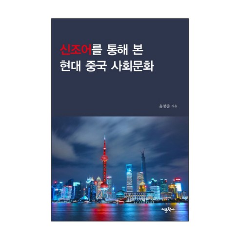 신조어를 통해 본 현대 중국 사회문화:, 어문학사, 윤창준 저