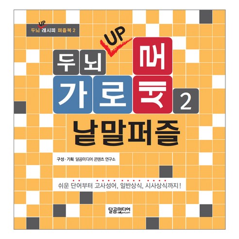 두뇌 UP 가로세로 낱말퍼즐 2:쉬운 단어부터 고사성어 일반상식 시사상식까지!, 달곰미디어, 편집부 편저