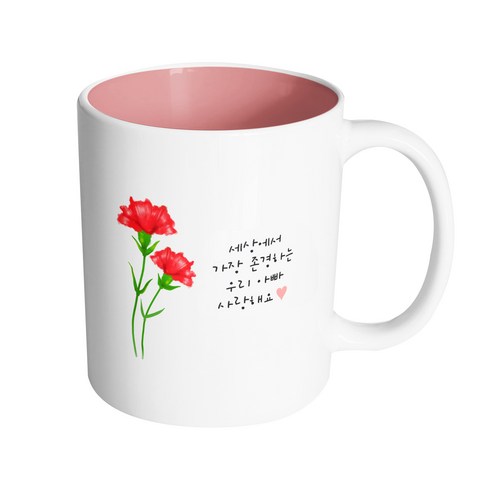 핸드팩토리 두송이카네이션 세상에서 가장 존경하는 우리 아빠 사랑해요 머그컵 330ml, 내부 파스텔 핑크, 1개