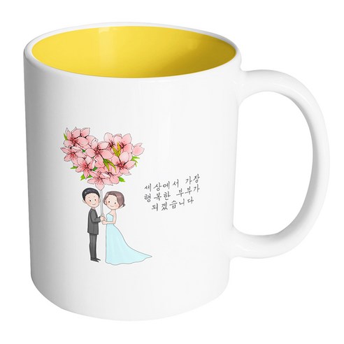 핸드팩토리 플라워발룬웨딩 세상에서 가장 행복한 부부가 되겠습니다 머그컵 330ml, 내부 옐로우, 1개