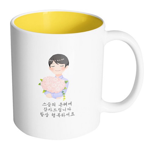 핸드팩토리 한아름꽃남선생님 스승의 은혜에 감사드립니다 항상 행복하세요 머그컵 330ml, 내부 옐로우, 1개