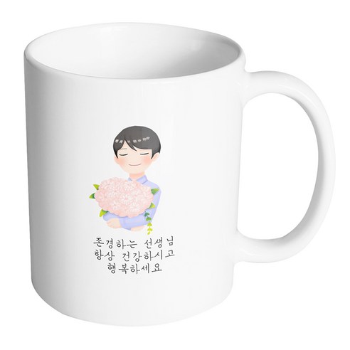 핸드팩토리 한아름꽃남선생님 존경하는 선생님 항상 건강하시고 행복하세요 머그컵 330ml, 내부 화이트, 1개