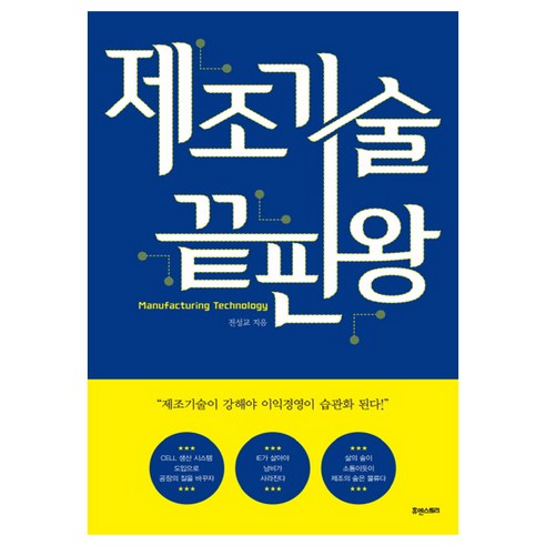 제조기술 끝판왕:한 권으로 제조기술을 움켜잡는 책, 휴앤스토리, 전성교 저