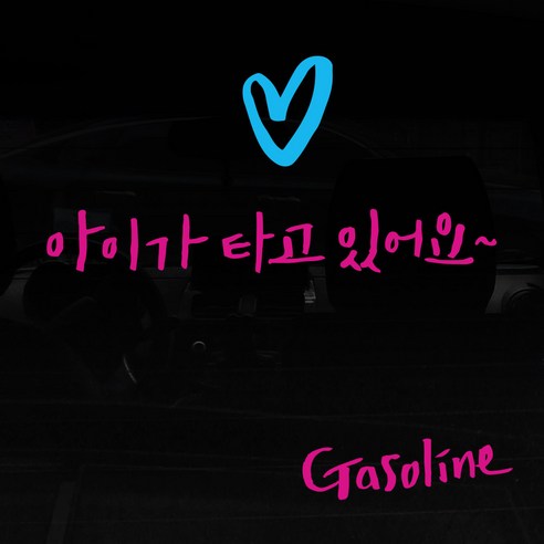 1AM 투톤 캘리그라피 자동차 스티커 V3 2C 심플 아이가타고 lo하트 + 주유구 스티커 Gasoline, 분홍 + 하늘, 1세트