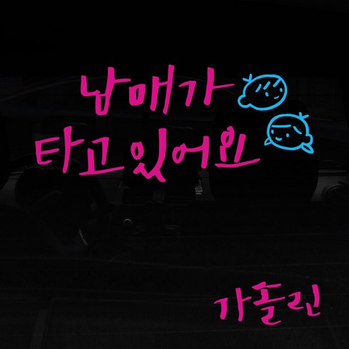 1AM 투톤 캘리그라피 자동차 스티커 V3 2C 심플 남매가타고 남매 + 주유구 스티커 가솔린, 분홍 + 하늘, 1세트