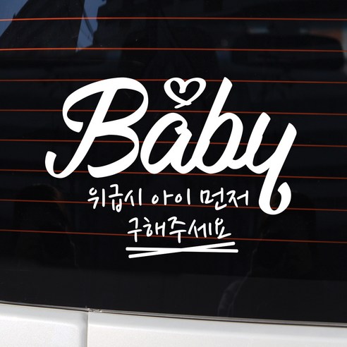 바이엠 카컴 위급상황시 아이먼저 차량용 스티커, 5-A 캘리형 화이트, 1개