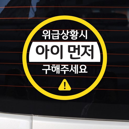 바이엠 카컴 위급상황시 아이먼저 차량용 스티커, 1-C 원형 화이트 + 옐로우, 1개