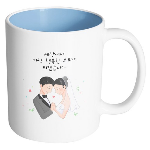 핸드팩토리 두손잡은웨딩커플 세상에서가장행복한부부가되겠습니다 머그컵, 내부 파스텔 블루, 1개