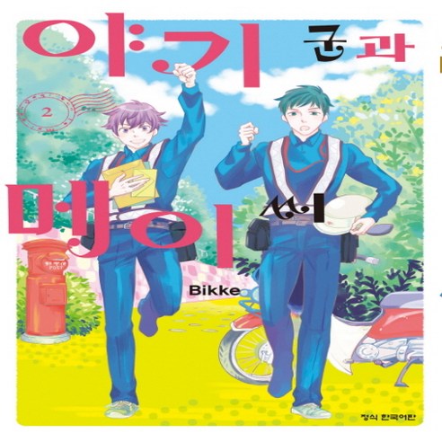 Bitke 八木先生和梅先生 2 Haksan Bunkasha 9791125685050