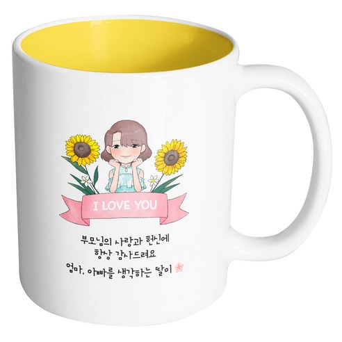 핸드팩토리 해바라기예쁜딸 부모님의사랑과헌신에항상감사드려요 머그컵, 내부 옐로우, 1개