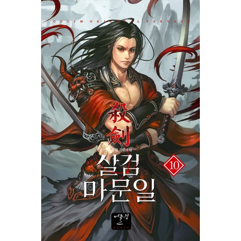 一千年 殺劍馬穆尼爾10 一千年武俠長篇小說 尤林尤林出版社 9788999247682