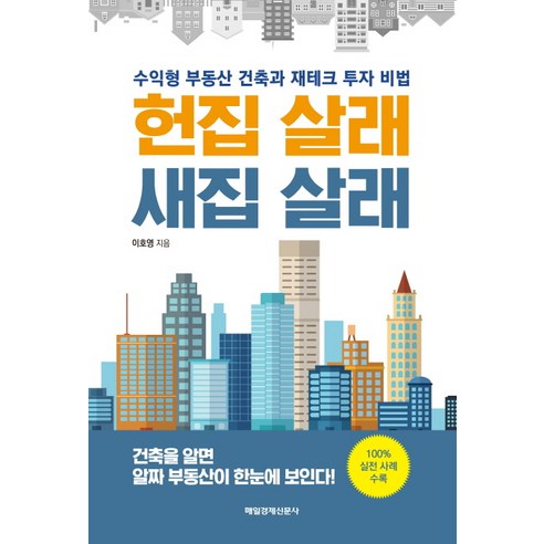 李浩英 你想買舊房子還是新房 梅京出版社 9791155428375