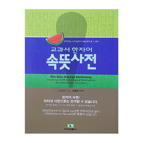 교과서 한자어 속뜻사전:한자어는 수박 같아서 속을 봐야 알 수 있다, 속뜻사전교육출판사(LBH교육출판사) 금성출판사초등국어사전 Best Top5