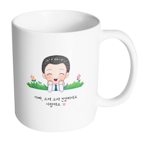 핸드팩토리 풀밭아빠 아빠오래오래건강하세요사랑해요 머그컵, 내부 화이트, 1개