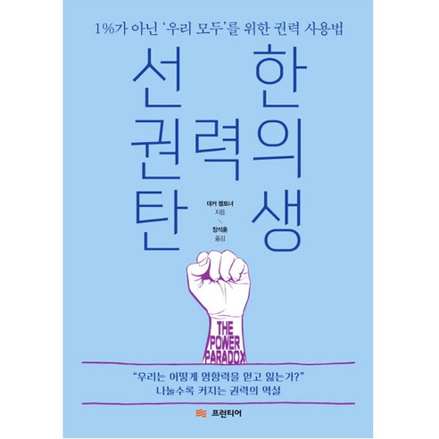 선한 권력의 탄생:1%가 아닌 ‘우리 모두’를 위한 권력 사용법, 프런티어, 대커 켈트너 저/장석훈 역 발칙한주민자치와시민권력