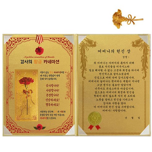 럭키심볼 황금 카네이션 감사장 + 24K 골드 카네이션 전자파 스티커, 1세트, 어머니의 헌신 상