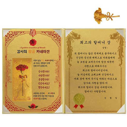 럭키심볼 황금 카네이션 감사장 + 24K 골드 카네이션 전자파 스티커, 1세트, 최고의 할머니 상
