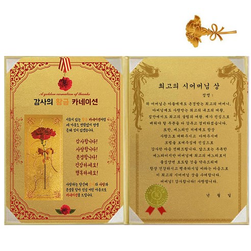 럭키심볼 황금 카네이션 감사장 + 24K 골드 카네이션 전자파 스티커, 1세트, 최고의 시어머님 상