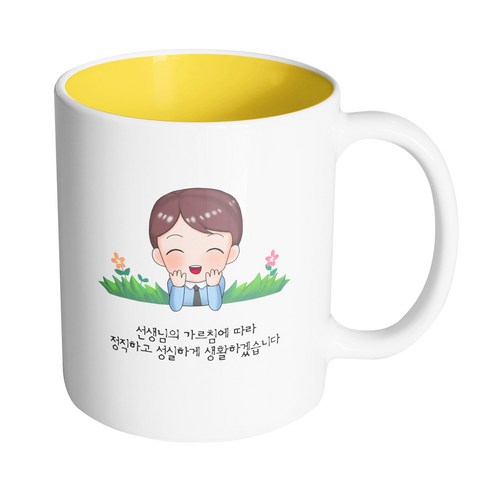 핸드팩토리 풀밭남선생님 선생님의 가르침에 따라 정직하고 성실하게 생활하겠습니다 머그컵 330ml, 내부 옐로우, 1개