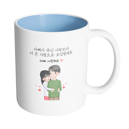 핸드팩토리 백허그아빠딸 아빠가 주신 사랑보다 더 큰 사랑으로 보답할게요 머그컵 330ml, 내부 파스텔 블루, 1개