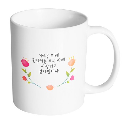핸드팩토리 큐티라운드플라워 가족을위해헌신하는우리아빠사랑하고감사합니다 머그컵 330ml, 내부 화이트, 1개