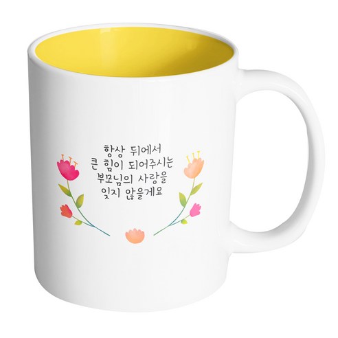 핸드팩토리 큐티라운드플라워 항상뒤에서큰힘이되어주시는부모님의사랑을잊지않을게요 머그컵 330ml, 내부 옐로우, 1개